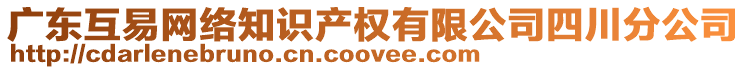 廣東互易網(wǎng)絡(luò)知識(shí)產(chǎn)權(quán)有限公司四川分公司