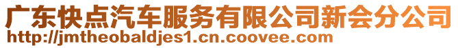 廣東快點(diǎn)汽車服務(wù)有限公司新會(huì)分公司