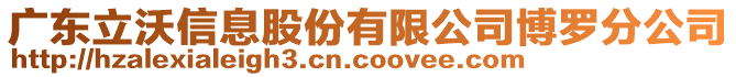 广东立沃信息股份有限公司博罗分公司