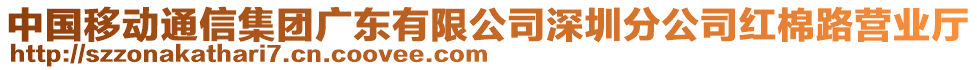 中國移動通信集團(tuán)廣東有限公司深圳分公司紅棉路營業(yè)廳