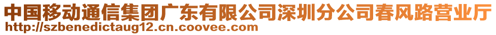 中國移動通信集團(tuán)廣東有限公司深圳分公司春風(fēng)路營業(yè)廳