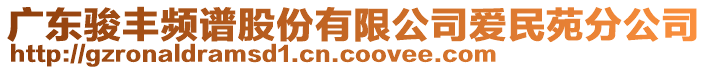 廣東駿豐頻譜股份有限公司愛民苑分公司