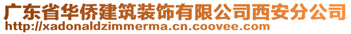 廣東省華僑建筑裝飾有限公司西安分公司