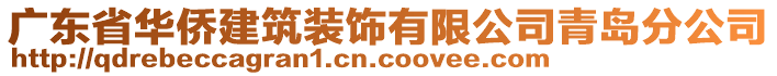 廣東省華僑建筑裝飾有限公司青島分公司