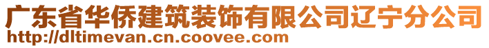 廣東省華僑建筑裝飾有限公司遼寧分公司