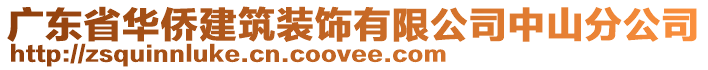 廣東省華僑建筑裝飾有限公司中山分公司