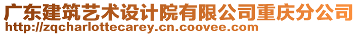 廣東建筑藝術(shù)設(shè)計(jì)院有限公司重慶分公司