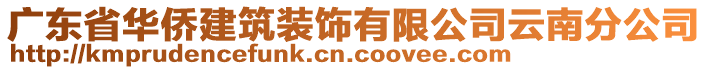 广东省华侨建筑装饰有限公司云南分公司