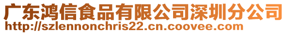 廣東鴻信食品有限公司深圳分公司