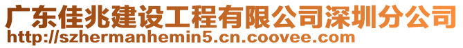 廣東佳兆建設(shè)工程有限公司深圳分公司