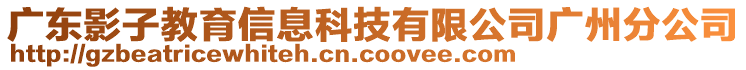 廣東影子教育信息科技有限公司廣州分公司