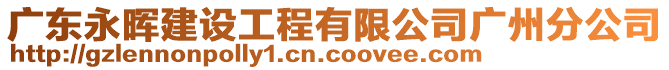 廣東永暉建設(shè)工程有限公司廣州分公司