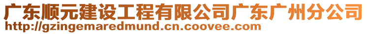 廣東順元建設(shè)工程有限公司廣東廣州分公司