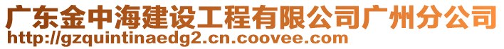 廣東金中海建設(shè)工程有限公司廣州分公司