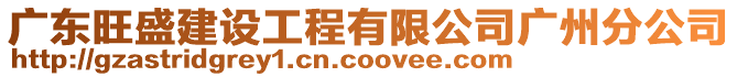 廣東旺盛建設工程有限公司廣州分公司