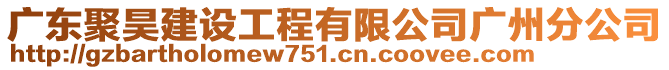 廣東聚昊建設(shè)工程有限公司廣州分公司