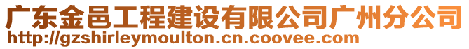 廣東金邑工程建設(shè)有限公司廣州分公司