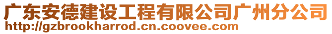 廣東安德建設工程有限公司廣州分公司