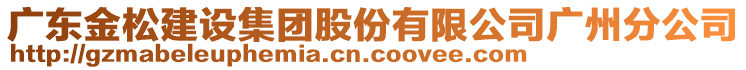 廣東金松建設(shè)集團(tuán)股份有限公司廣州分公司