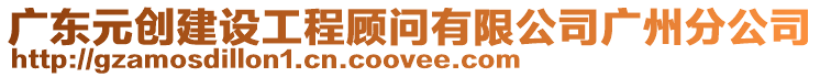 廣東元?jiǎng)?chuàng)建設(shè)工程顧問(wèn)有限公司廣州分公司