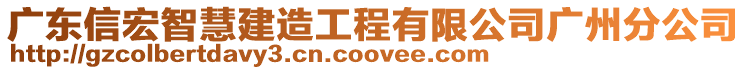 廣東信宏智慧建造工程有限公司廣州分公司