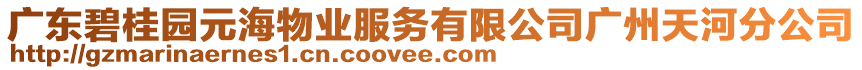 廣東碧桂園元海物業(yè)服務有限公司廣州天河分公司