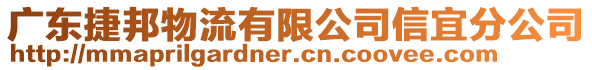 廣東捷邦物流有限公司信宜分公司