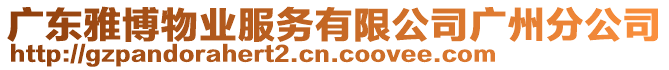 廣東雅博物業(yè)服務(wù)有限公司廣州分公司