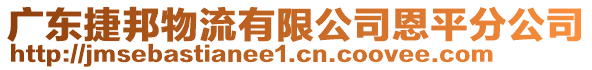 廣東捷邦物流有限公司恩平分公司