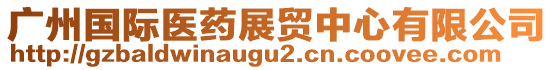 廣州國(guó)際醫(yī)藥展貿(mào)中心有限公司