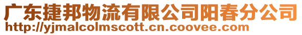 廣東捷邦物流有限公司陽春分公司