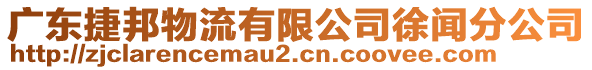 廣東捷邦物流有限公司徐聞分公司