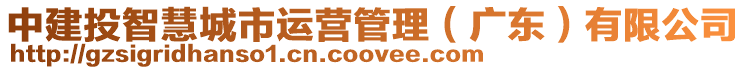 中建投智慧城市運(yùn)營(yíng)管理（廣東）有限公司