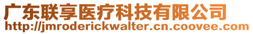 廣東聯(lián)享醫(yī)療科技有限公司