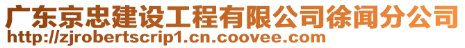 廣東京忠建設(shè)工程有限公司徐聞分公司