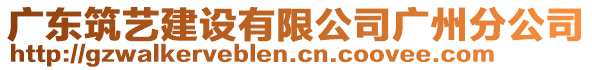 廣東筑藝建設(shè)有限公司廣州分公司