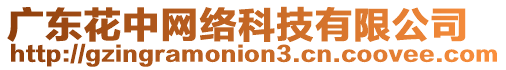 廣東花中網(wǎng)絡(luò)科技有限公司