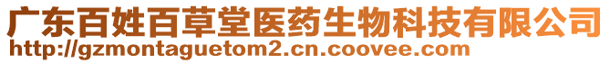 廣東百姓百草堂醫(yī)藥生物科技有限公司