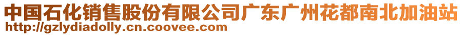 中國石化銷售股份有限公司廣東廣州花都南北加油站