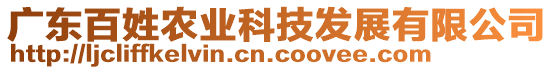 廣東百姓農(nóng)業(yè)科技發(fā)展有限公司