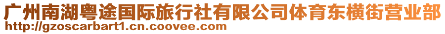 廣州南湖粵途國際旅行社有限公司體育東橫街營業(yè)部