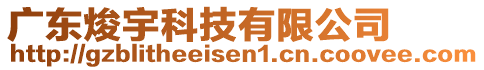 廣東焌宇科技有限公司