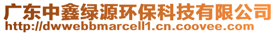 廣東中鑫綠源環(huán)保科技有限公司