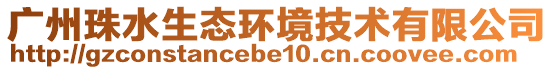 广州珠水生态环境技术有限公司