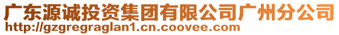 廣東源誠投資集團(tuán)有限公司廣州分公司