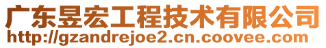 廣東昱宏工程技術有限公司