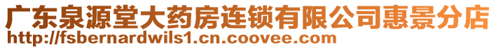 廣東泉源堂大藥房連鎖有限公司惠景分店