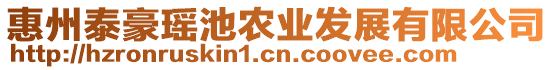 惠州泰豪瑤池農(nóng)業(yè)發(fā)展有限公司