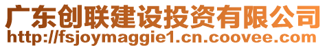 广东创联建设投资有限公司