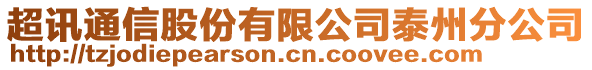 超訊通信股份有限公司泰州分公司